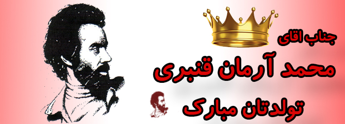 جناب آقای محمد آرمان قنبری تولدت مبارک جناب آقای محمد آرمان قنبری تولدت مبارک